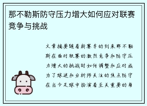 那不勒斯防守压力增大如何应对联赛竞争与挑战