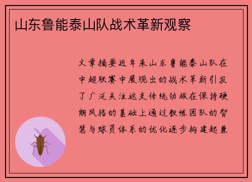 山东鲁能泰山队战术革新观察