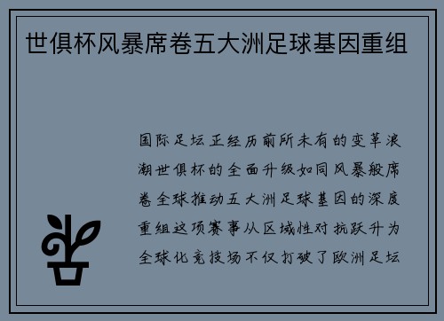 世俱杯风暴席卷五大洲足球基因重组