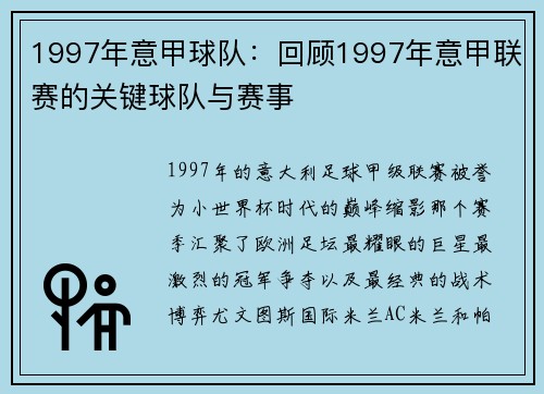 1997年意甲球队：回顾1997年意甲联赛的关键球队与赛事