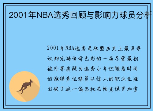 2001年NBA选秀回顾与影响力球员分析