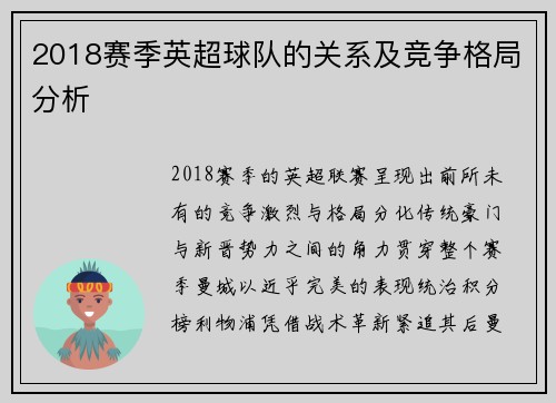 2018赛季英超球队的关系及竞争格局分析