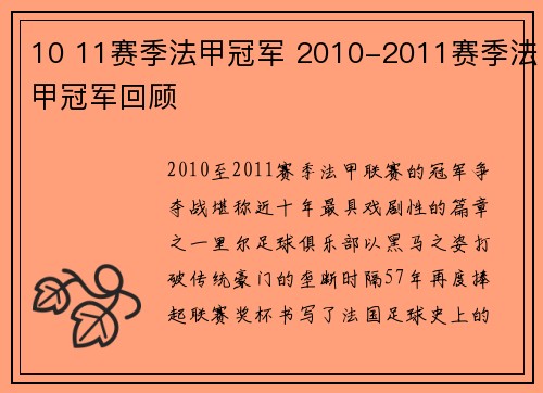 10 11赛季法甲冠军 2010-2011赛季法甲冠军回顾