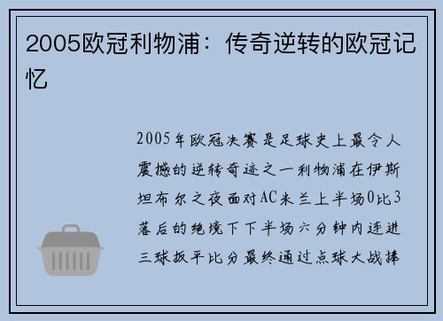 2005欧冠利物浦：传奇逆转的欧冠记忆