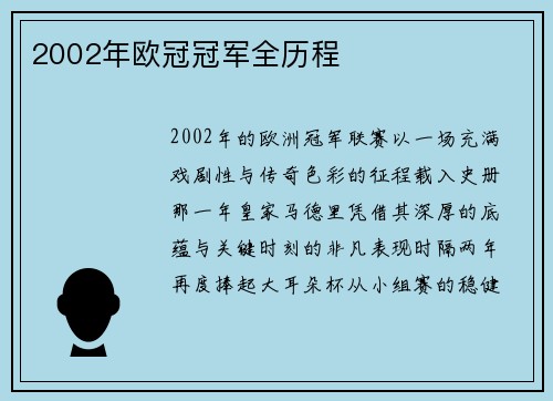 2002年欧冠冠军全历程