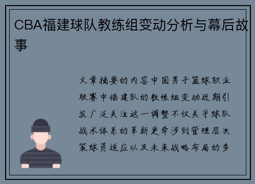 CBA福建球队教练组变动分析与幕后故事