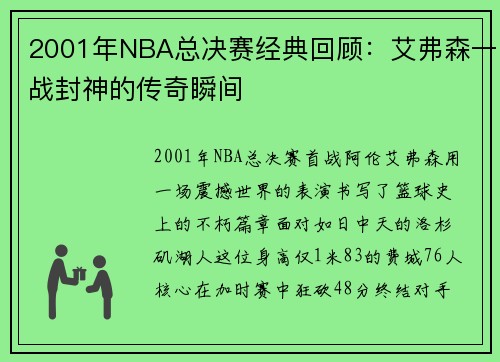 2001年NBA总决赛经典回顾：艾弗森一战封神的传奇瞬间