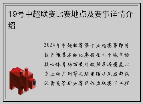 19号中超联赛比赛地点及赛事详情介绍