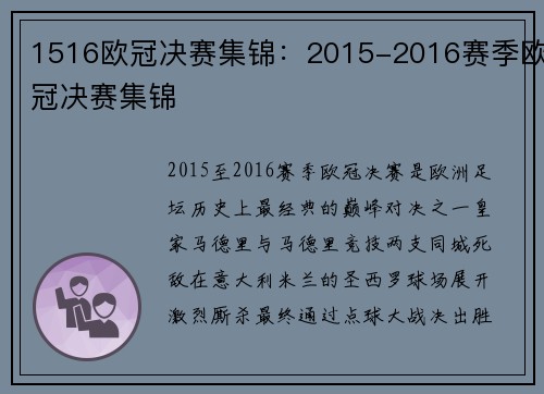 1516欧冠决赛集锦：2015-2016赛季欧冠决赛集锦