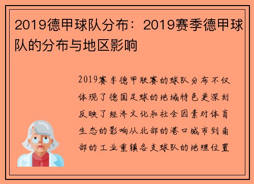 2019德甲球队分布：2019赛季德甲球队的分布与地区影响