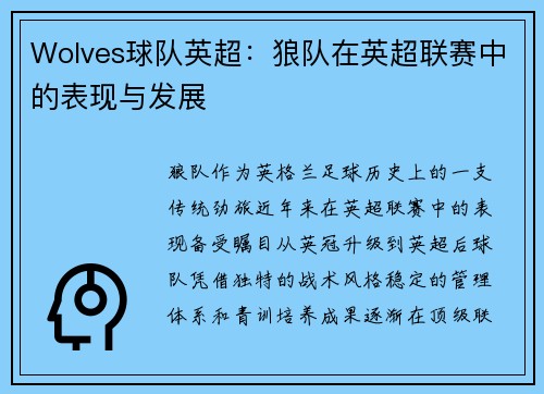 Wolves球队英超：狼队在英超联赛中的表现与发展