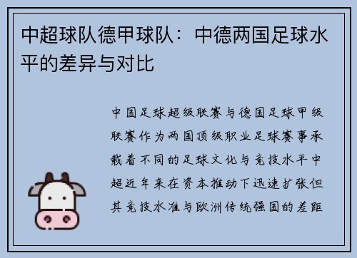 中超球队德甲球队：中德两国足球水平的差异与对比