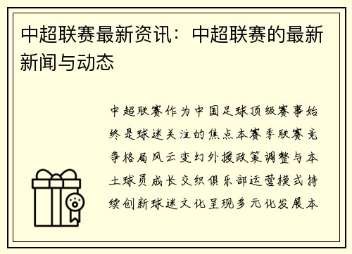 中超联赛最新资讯：中超联赛的最新新闻与动态