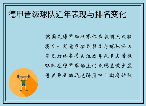 德甲晋级球队近年表现与排名变化