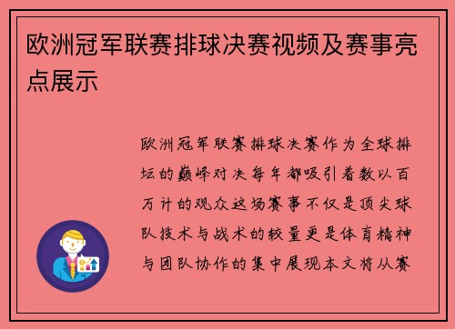 欧洲冠军联赛排球决赛视频及赛事亮点展示