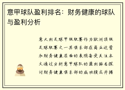 意甲球队盈利排名：财务健康的球队与盈利分析