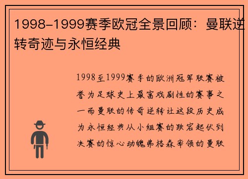 1998-1999赛季欧冠全景回顾：曼联逆转奇迹与永恒经典