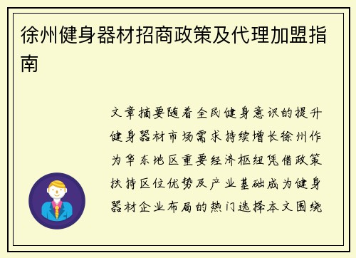 徐州健身器材招商政策及代理加盟指南
