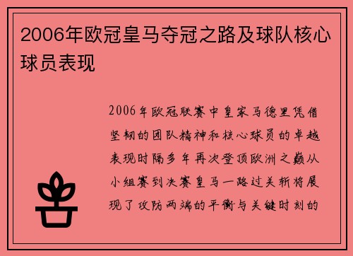 2006年欧冠皇马夺冠之路及球队核心球员表现