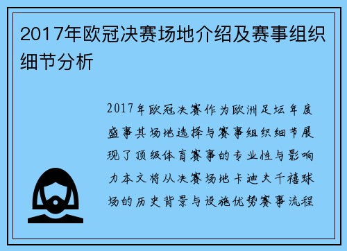 2017年欧冠决赛场地介绍及赛事组织细节分析