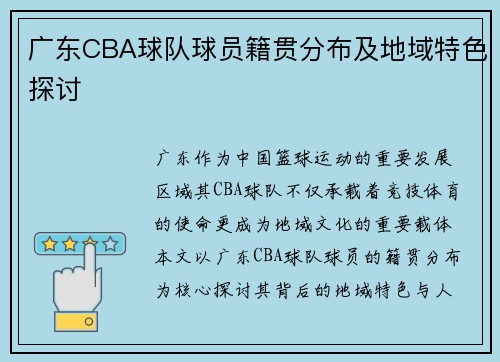 广东CBA球队球员籍贯分布及地域特色探讨