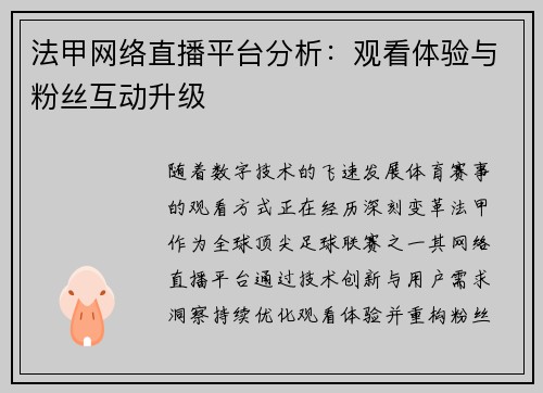 法甲网络直播平台分析：观看体验与粉丝互动升级