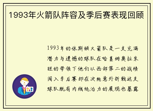1993年火箭队阵容及季后赛表现回顾