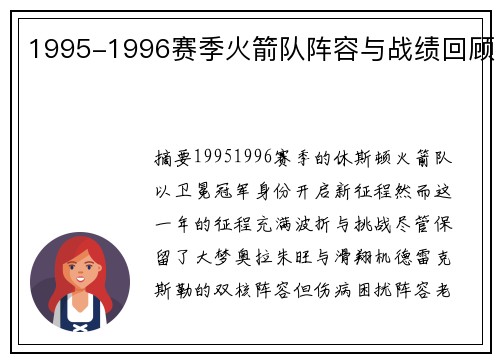 1995-1996赛季火箭队阵容与战绩回顾