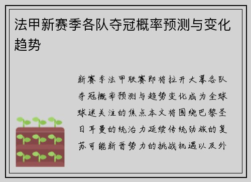 法甲新赛季各队夺冠概率预测与变化趋势