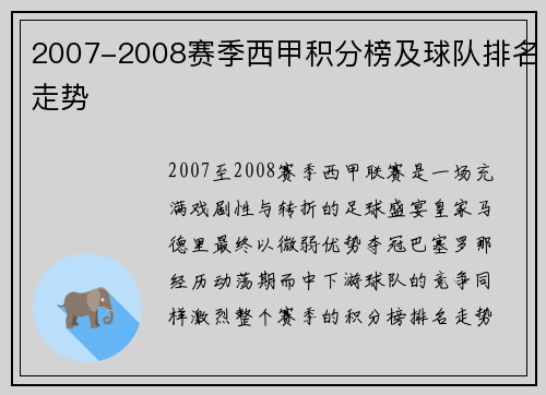 2007-2008赛季西甲积分榜及球队排名走势