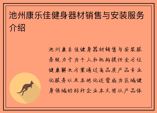 池州康乐佳健身器材销售与安装服务介绍