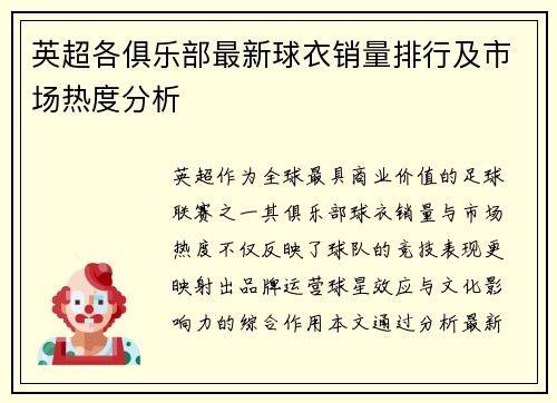 英超各俱乐部最新球衣销量排行及市场热度分析