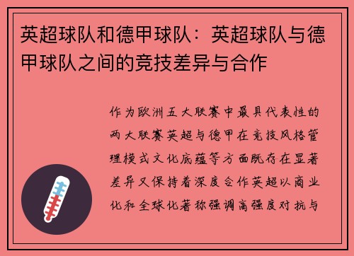英超球队和德甲球队：英超球队与德甲球队之间的竞技差异与合作