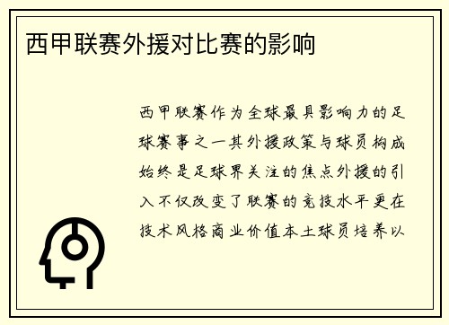 西甲联赛外援对比赛的影响