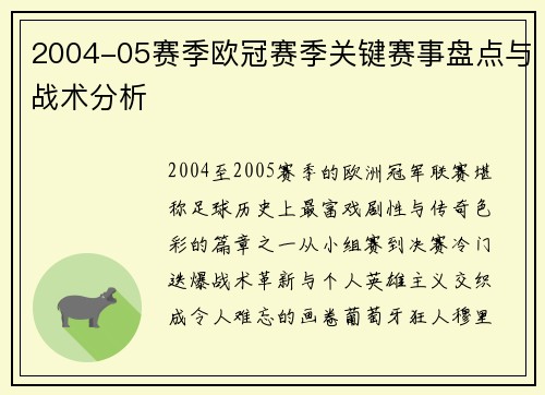 2004-05赛季欧冠赛季关键赛事盘点与战术分析