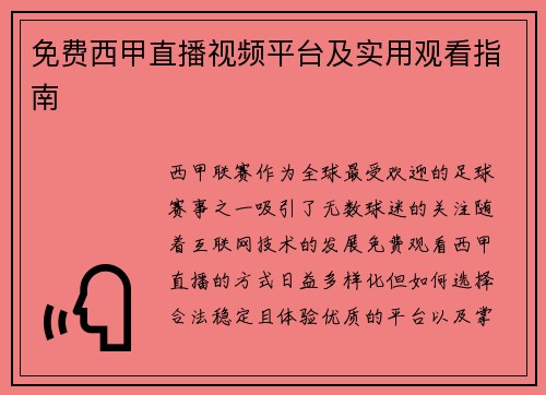 免费西甲直播视频平台及实用观看指南