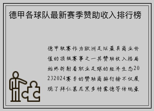 德甲各球队最新赛季赞助收入排行榜