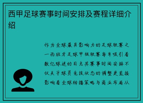 西甲足球赛事时间安排及赛程详细介绍