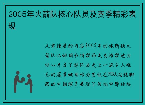 2005年火箭队核心队员及赛季精彩表现