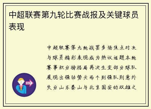 中超联赛第九轮比赛战报及关键球员表现