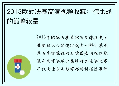 2013欧冠决赛高清视频收藏：德比战的巅峰较量