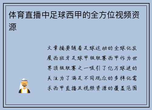 体育直播中足球西甲的全方位视频资源