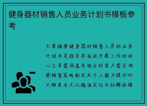 健身器材销售人员业务计划书模板参考