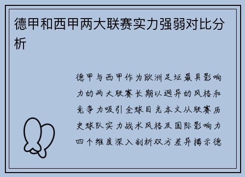 德甲和西甲两大联赛实力强弱对比分析