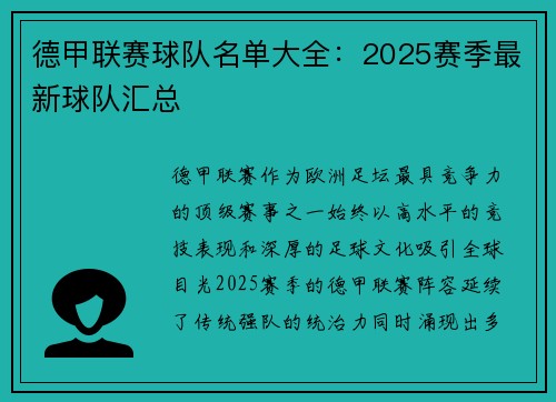 德甲联赛球队名单大全：2025赛季最新球队汇总