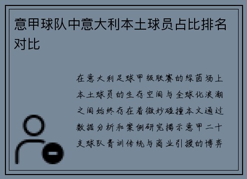 意甲球队中意大利本土球员占比排名对比
