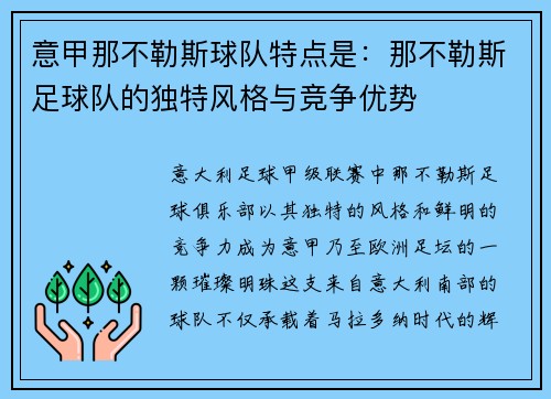意甲那不勒斯球队特点是：那不勒斯足球队的独特风格与竞争优势