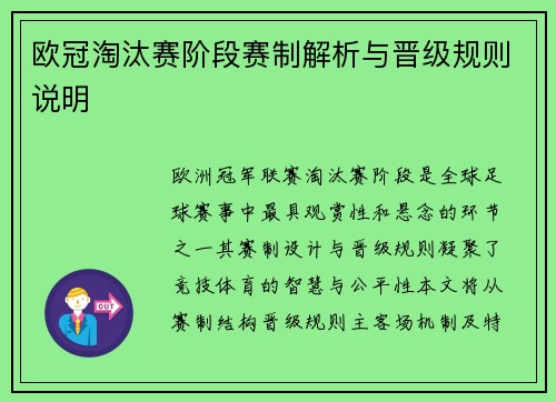 欧冠淘汰赛阶段赛制解析与晋级规则说明
