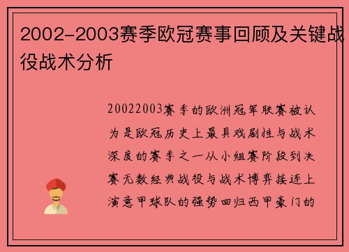 2002-2003赛季欧冠赛事回顾及关键战役战术分析