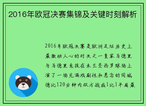 2016年欧冠决赛集锦及关键时刻解析